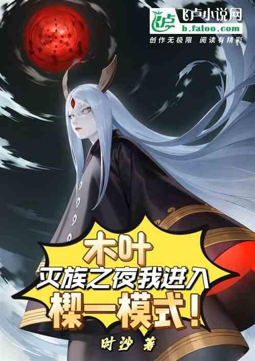 木叶灭族之夜我进入楔一模式