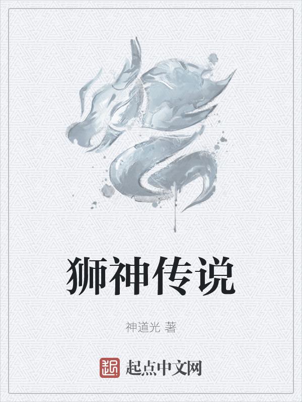 神狮子特典