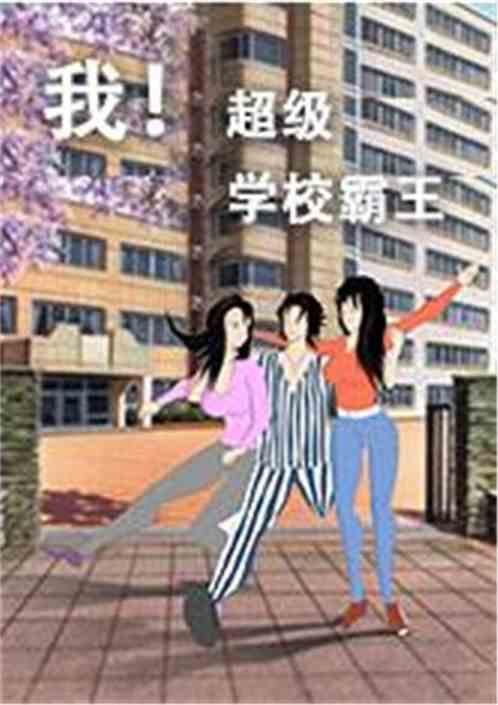 超级学校霸王主角是谁