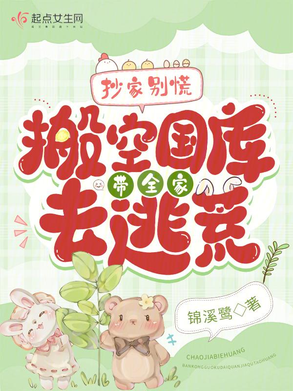 抄家别慌!搬空国库带全家去逃荒TXT