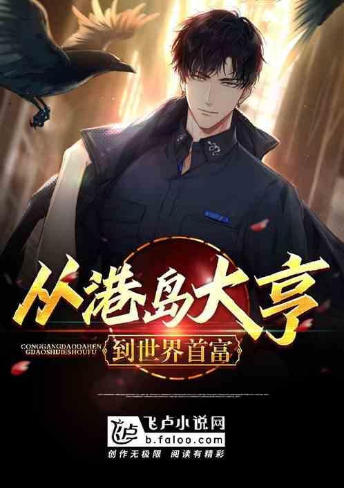 从港岛开始的传奇人生笔趣阁
