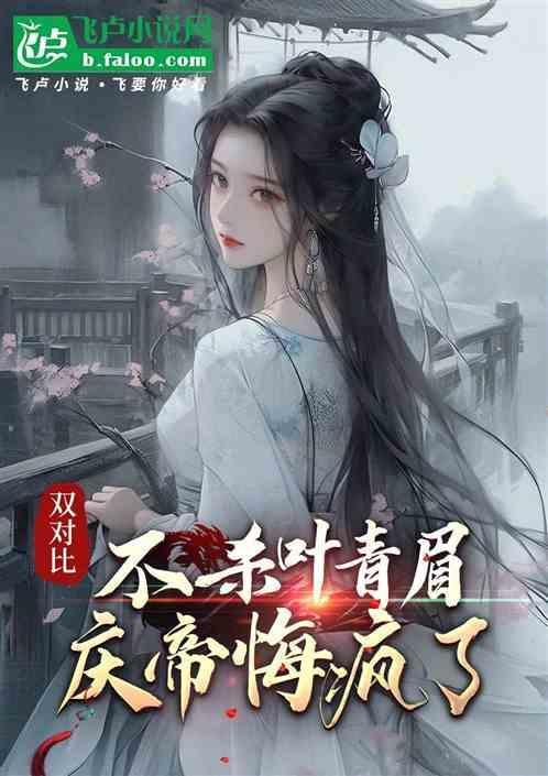 庆帝杀死叶轻眉的原因