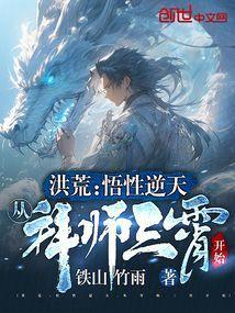 从拜师三霄开始首页