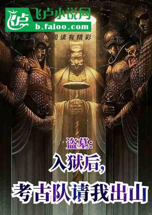 盗墓成真