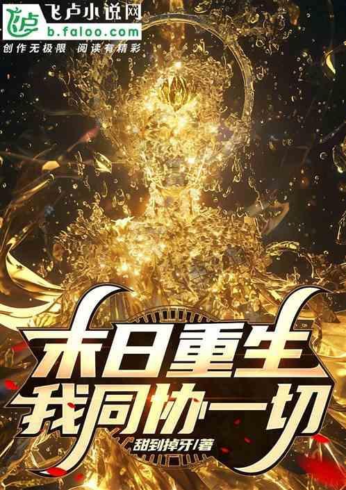 重生末日十天前 囤满物资的我被女神倒追在线