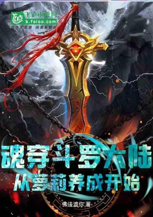 斗罗大陆之魂穿斗罗