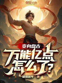 盘古的变身技能怎么开启