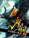 鹰扬将军