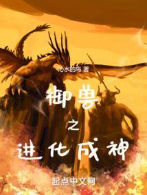 御兽进化商笔趣