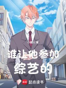 谁让他参加综艺的综艺节目