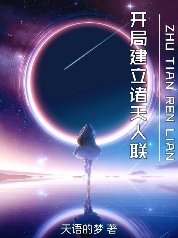 开局加入诸天万界聊天群