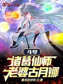 诸葛亮穿越斗罗