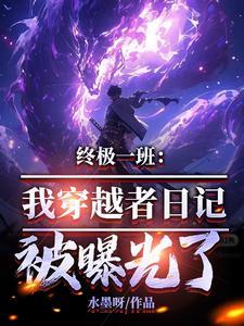 穿越终极一班完结