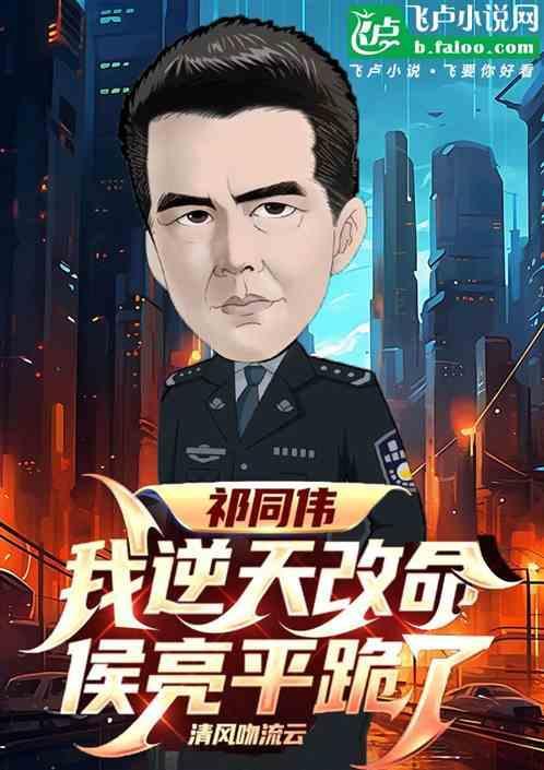 侯亮平跪了 清风吻流云
