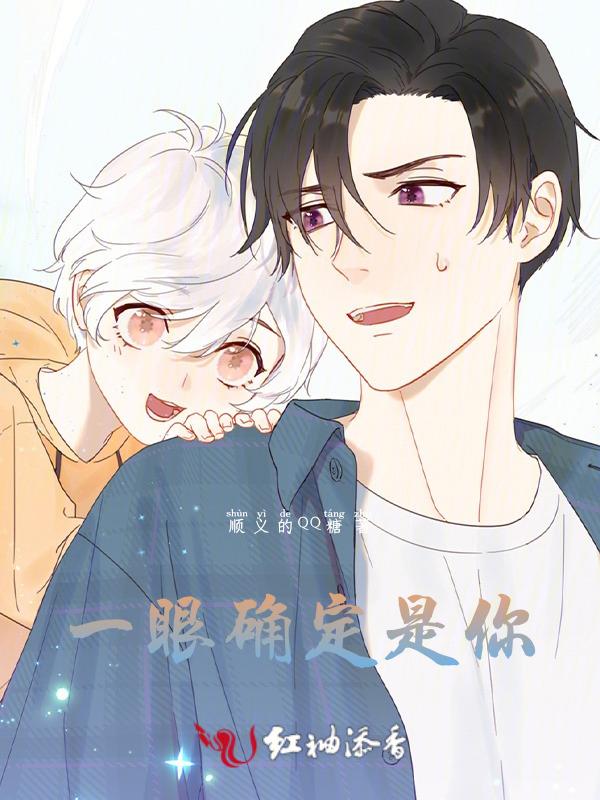 一眼认定便是你句子