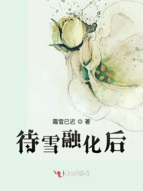 雪融化溶化