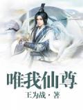 唯我为仙