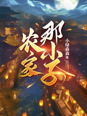 农家子的