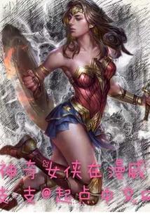 神奇女侠在漫威 肆时不惑