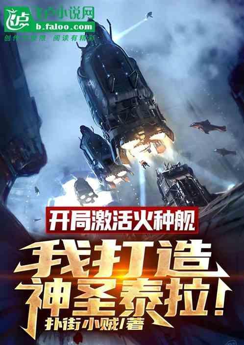 开局激活火种舰