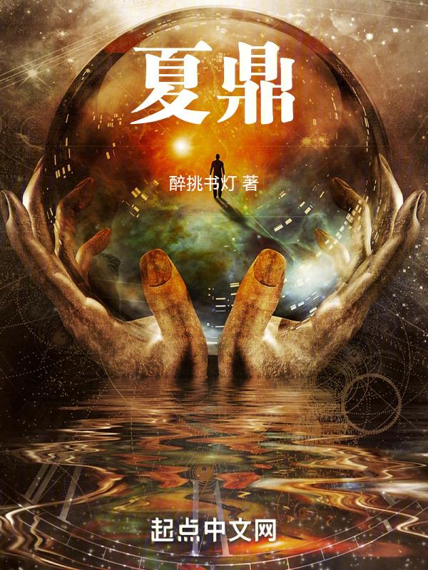 夏鼎简介