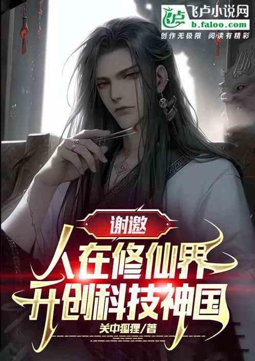 在修仙世界发展科技