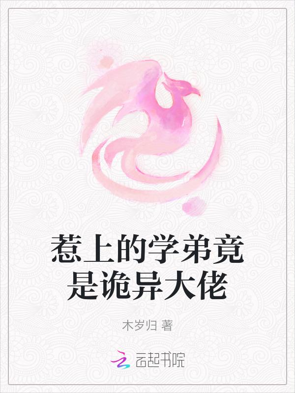 学弟惹不起无修改