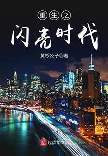 重生之闪耀巨星