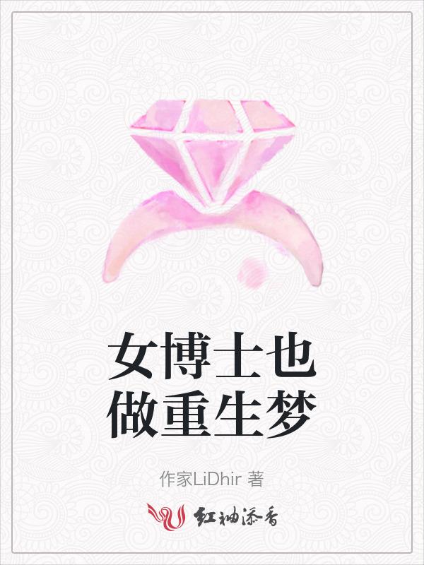 女博士日常