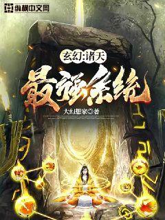 玄幻诸天最强系统txt百度知道