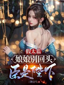 娘娘叫假太监帮他