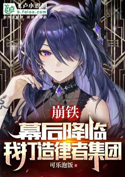 崩铁幕后降临我打造律者集团