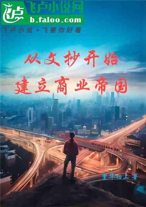 从文抄公开始到全大陆明星