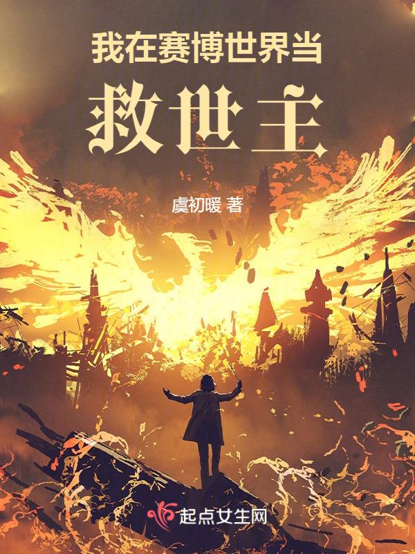 我在赛博当神秘学大佬歧路狂歌