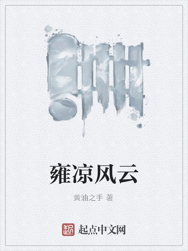 古代的雍凉地区是今天的哪里?