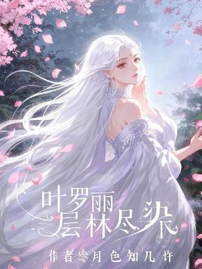 叶罗丽lj