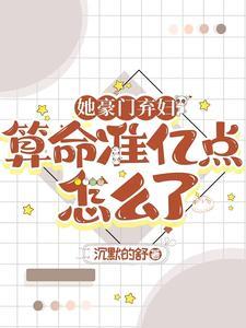 她算命太准百亿前夫每天在破防