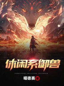 御兽系统类推荐