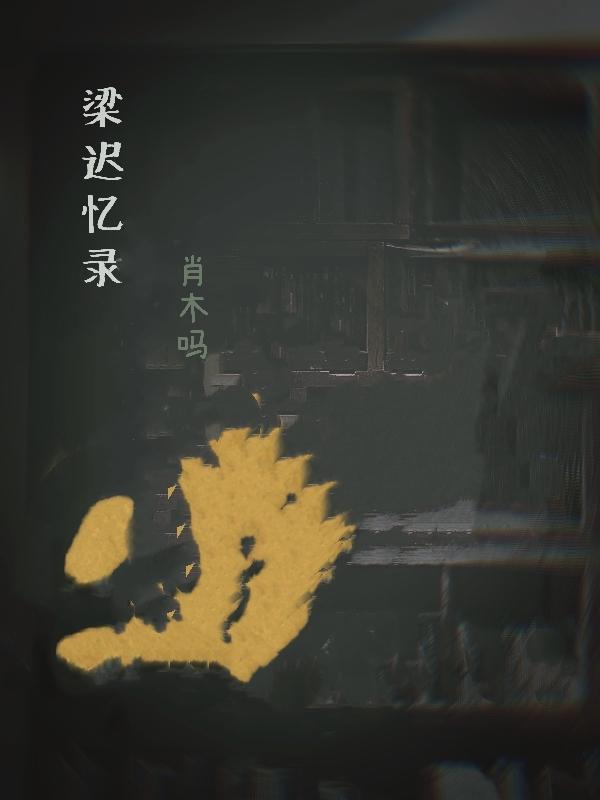 男主梁迟