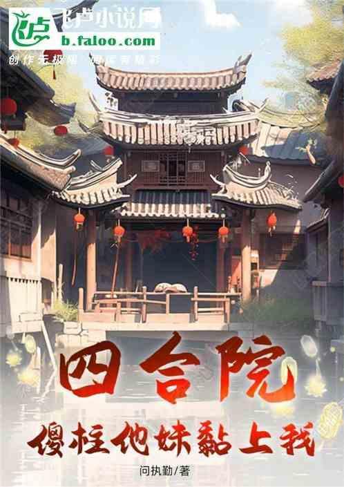 四合院傻柱他妹黏上我 欧鹏道人