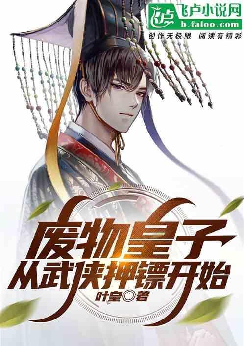 废物皇子逆袭记全文阅读