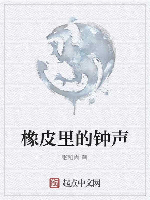 橡皮发出什么声音