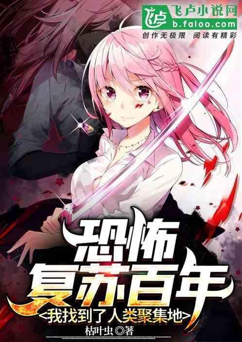 恐怖复苏从