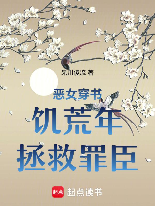穿书恶女攻略黄金屋