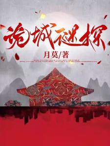 诡案迷踪