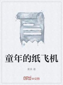 童年的纸飞机舞蹈完整版