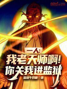 一人我老天师啊你关我进监狱