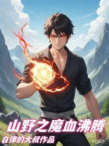 山野最强神农免费阅读