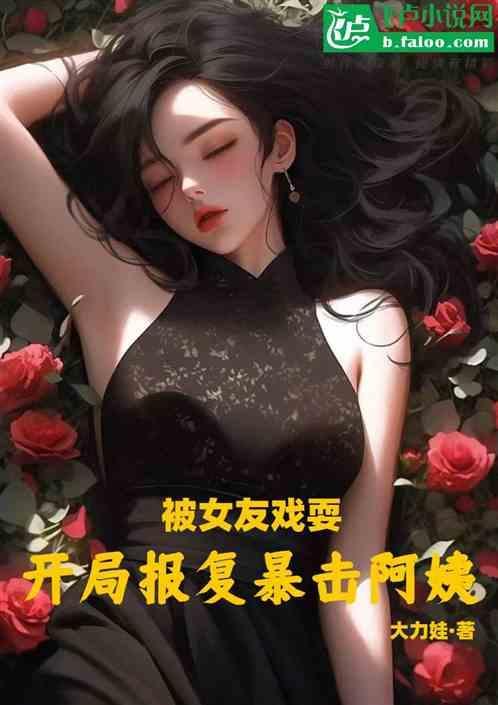 被女友报复变成女人