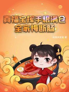 真福宝挥手粮满仓全家悔断肠朵瑞米发娑免费阅读